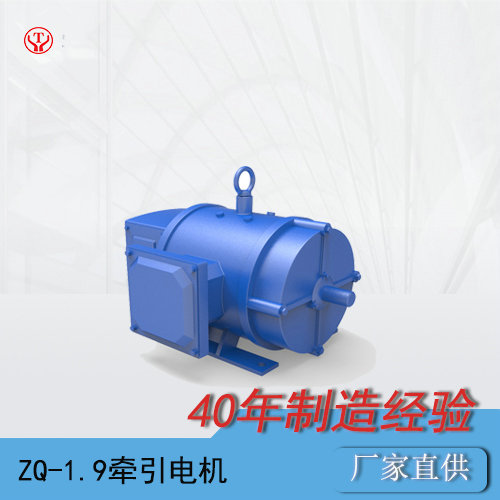 ZQ-1.9-1矿用一般直流牵引电机